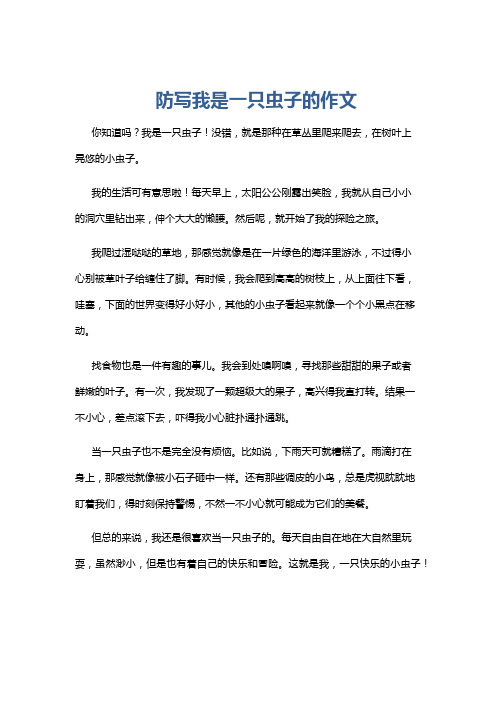 防写我是一只虫子的作文