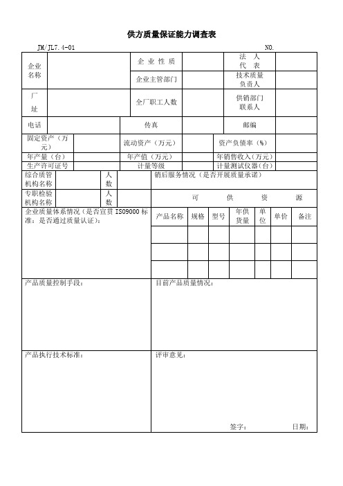 供方质量保证能力调查表