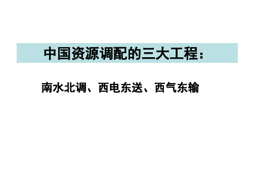 南水北调、西电东送、西气东输