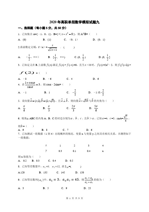 2020年高职单招数学模拟试题九