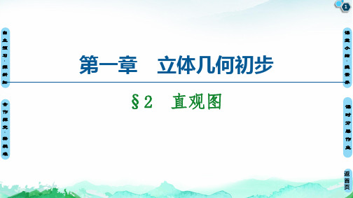 第1章 §2 直观图-2020秋北师大版高中数学必修二课件(共55张PPT)