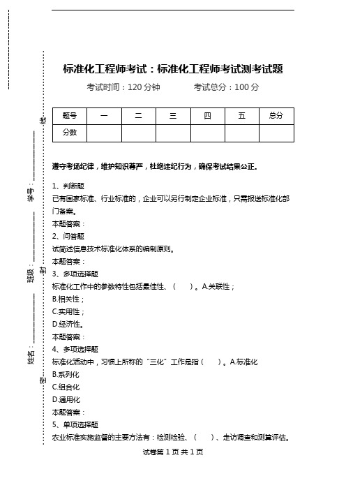 标准化工程师考试：标准化工程师考试测考试题_0.doc