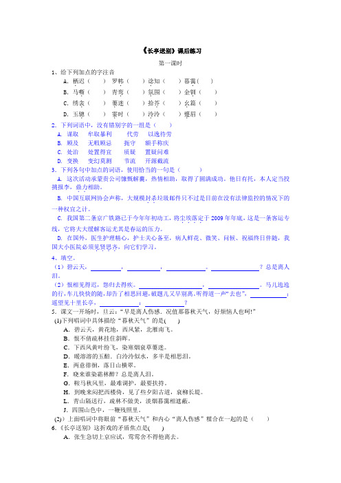 苏教版语文必修五教学案此情可待成追忆-长亭送别第一课时课后练习