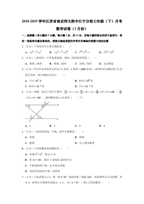 2018-2019学年江苏省南京师大附中江宁分校七年级(下)月考数学试卷(3月份)(含答案)