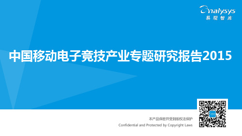 中国移动电子竞技产业专题研究报告2015介绍