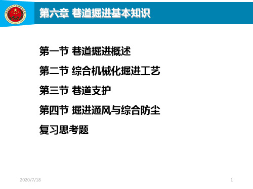 第6章--巷道掘进基本知识