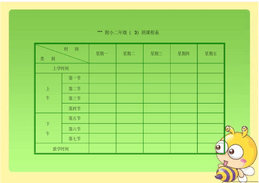 多种小学课程表模板