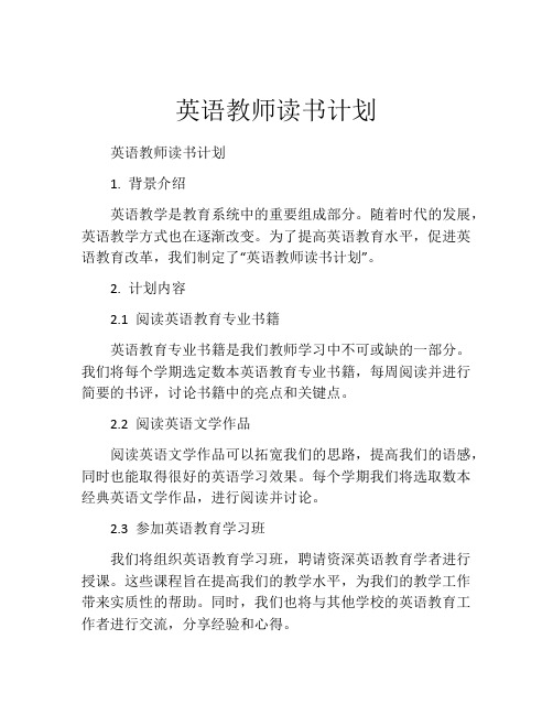 英语教师读书计划