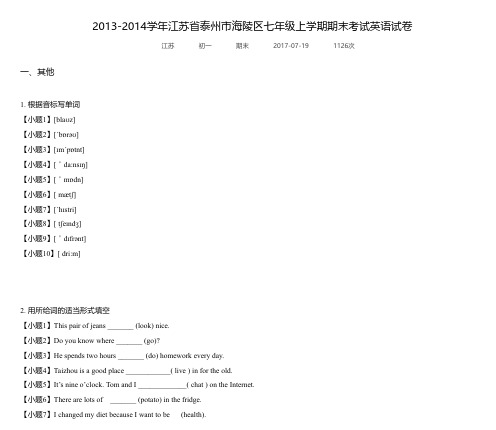 2013-2014学年江苏省泰州市海陵区七年级上学期期末考试英语试卷