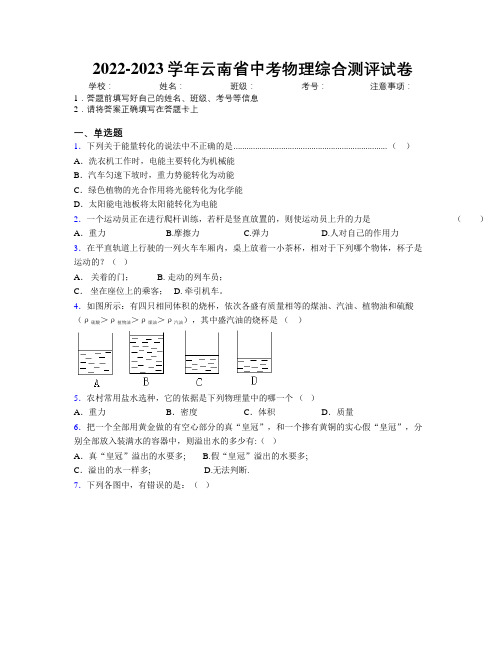 2022-2023学年云南省中考物理综合测评试卷附解析