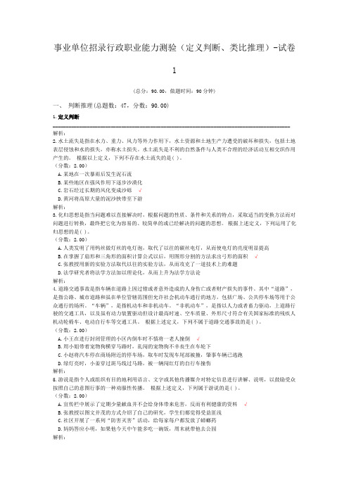 事业单位招录行政职业能力测验(定义判断、类比推理)-试卷1