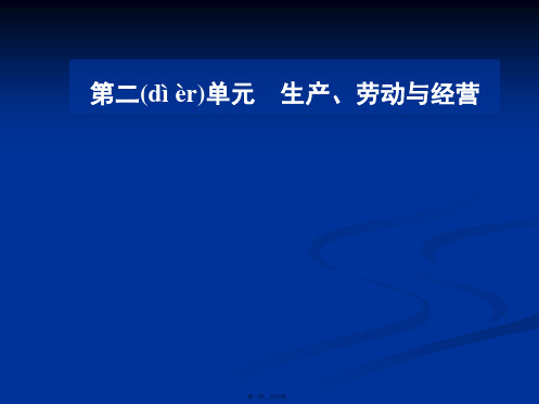 秋金版学案政治·必修1课件第二单元第四课第一框发展生产满足消费