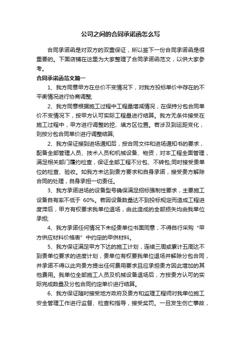 公司之间的合同承诺函怎么写