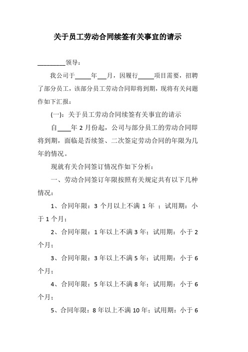 城市管理执法关于员工合同到期续签的请示报告