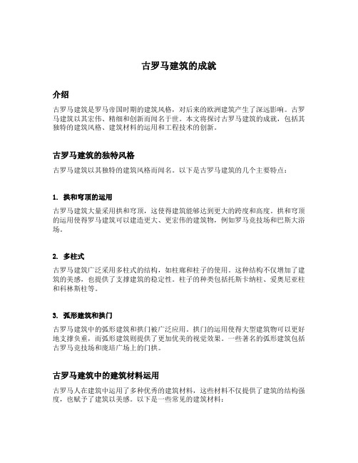 古罗马建筑的成就