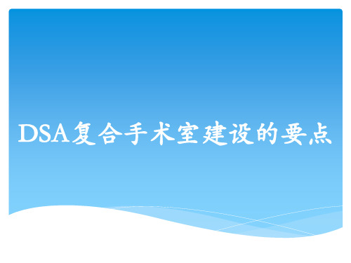 DSA复合手术室建设的要点