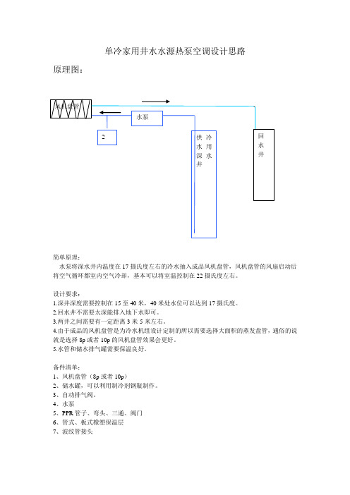 家用井水水源热泵空调设计思路