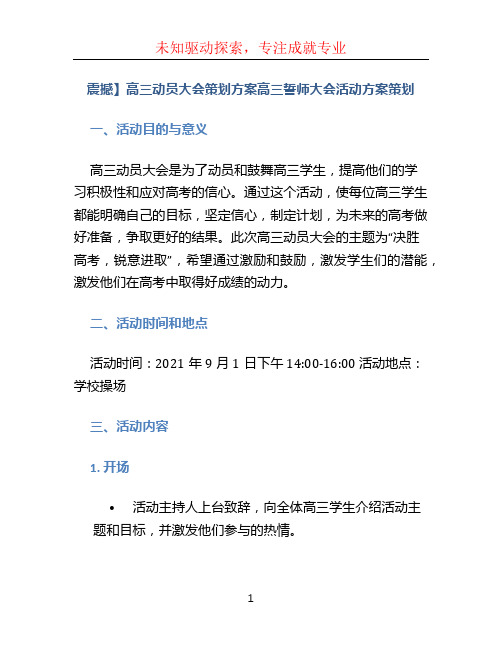 【震撼】高三动员大会策划方案高三誓师大会活动方案策划(范文模板