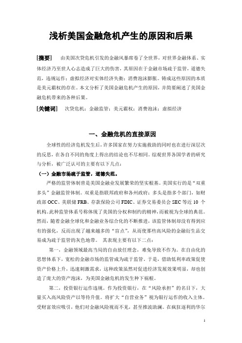 浅析美国金融危机产生的原因和后果