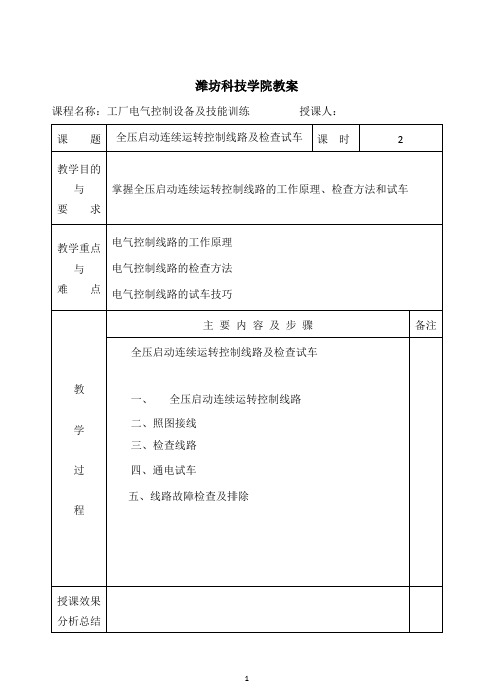 教案-制作电动机电气控制绕路全压起动连续运转