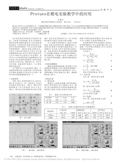 Protues在模电实验教学中的应用