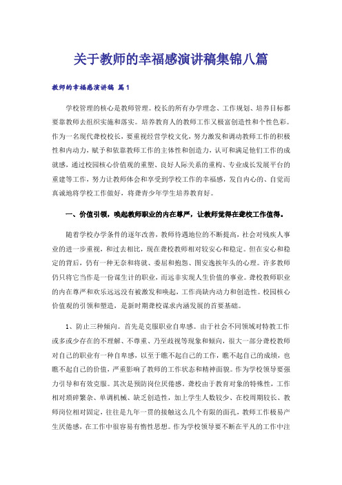 关于教师的幸福感演讲稿集锦八篇