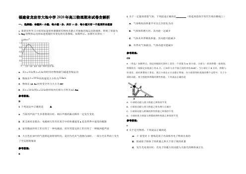 福建省龙岩市大池中学2020年高三物理期末试卷含解析