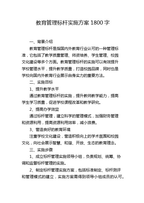 教育管理标杆实施方案1800字[001]