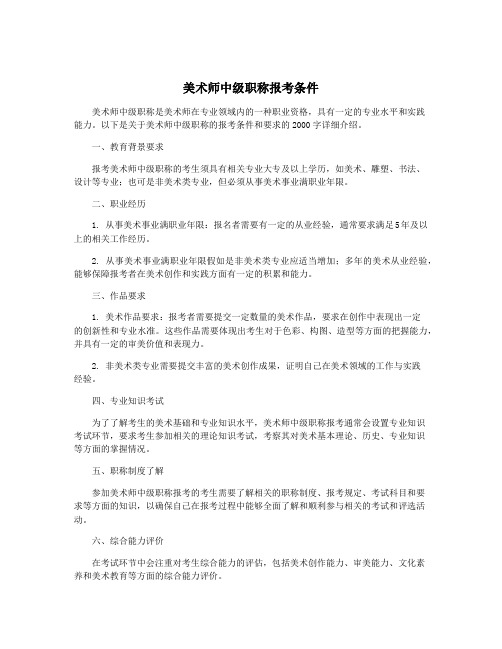 美术师中级职称报考条件