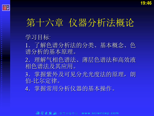 《无机与分析化学基础》第十六章：仪器分析法概论