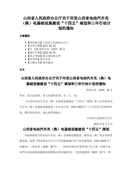 山西省人民政府办公厅关于印发山西省电动汽车充（换）电基础设施建设“十四五”规划和三年行动计划的通知