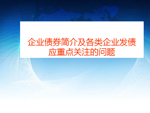 企业债券简介及各类企业发债应重点关注的问题