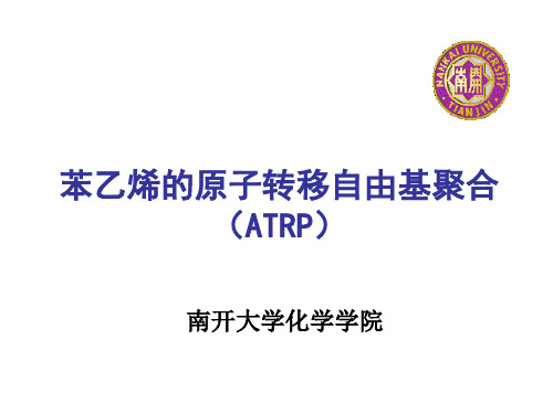 苯乙烯的原子转移自由基聚合ATRP