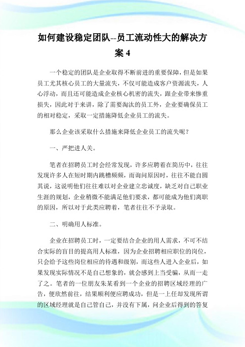 如何建设稳定团队--员工流动性大的解决方案4.doc