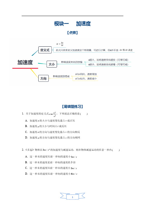 高一物理易错点——加速度(解析版)