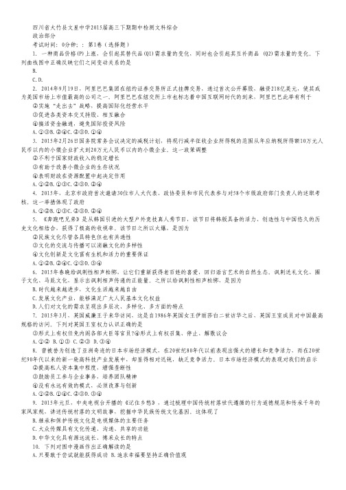 四川省达州市大竹县文星中学2015届高三下学期期中考试政治试卷.pdf