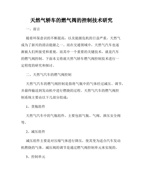 天然气轿车的燃气阀的控制技术研究