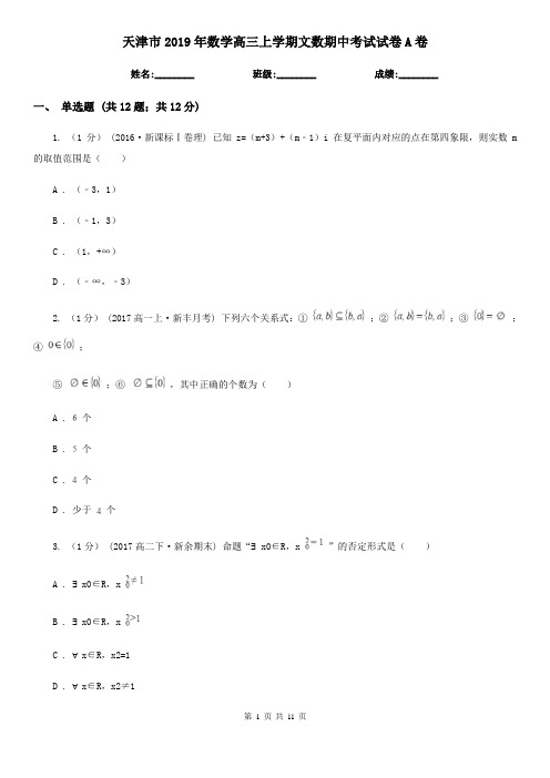 天津市2019年数学高三上学期文数期中考试试卷A卷