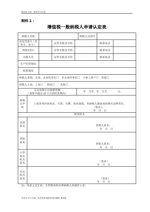 最新一般纳税人认定表(新)