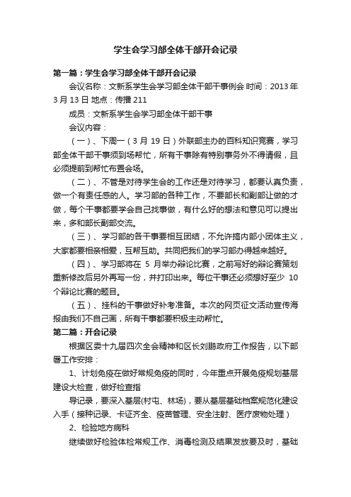 学生会学习部全体干部开会记录