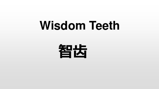 【英语演讲】Wisdom Teeth