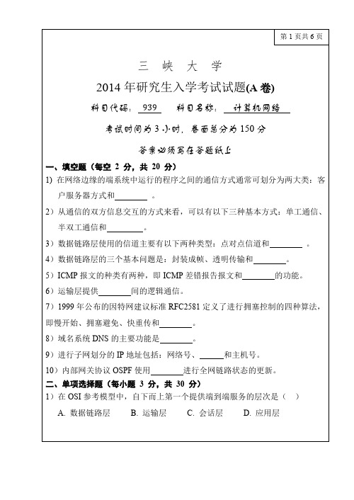 三峡大学考研真题939计算机网络2014年硕士研究生专业课考试试题