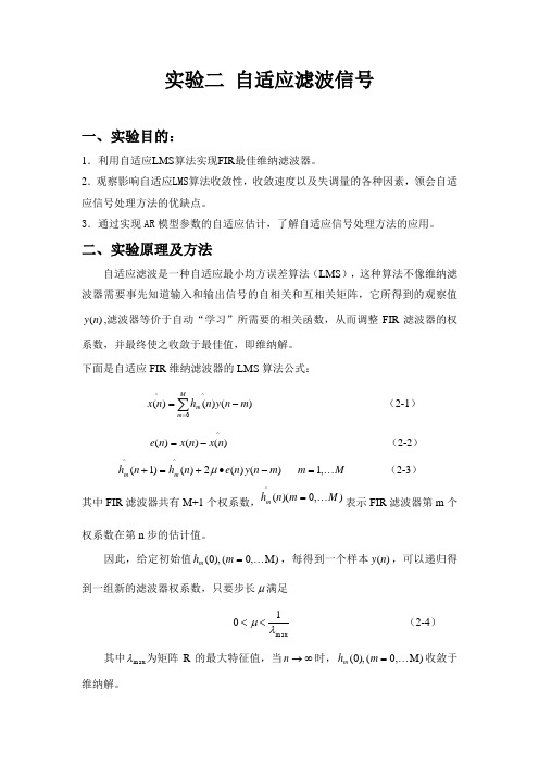 实验二报告自适应信号滤波