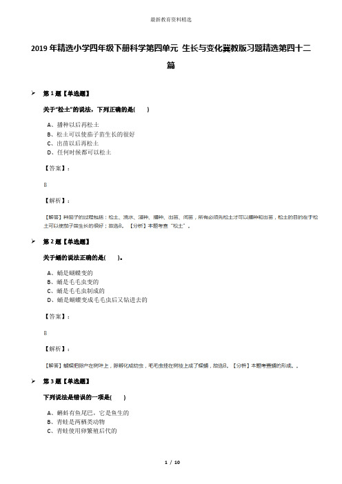 2019年精选小学四年级下册科学第四单元 生长与变化冀教版习题精选第四十二篇