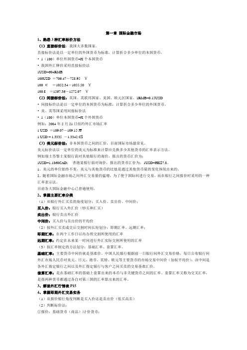 上师大国际金融课程期末考试考点总结