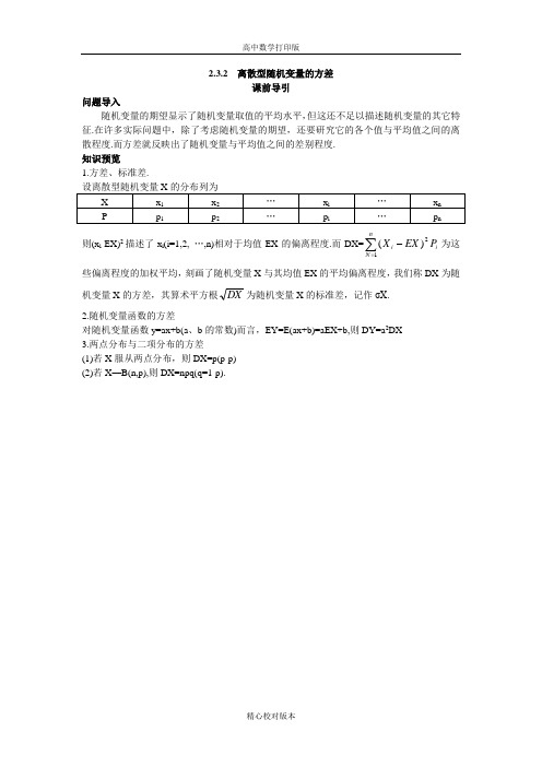 人教版数学高二A版选修2-3课前引导2.3.2离散型随机变量的方差