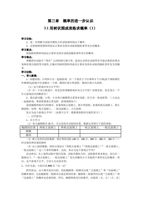 新北师大版九级数学上册第三章  概率的进一步认识全章教案