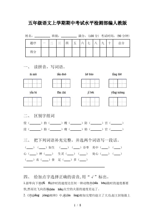 五年级语文上学期期中考试水平检测部编人教版