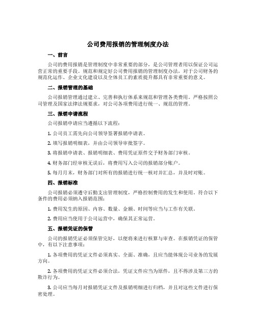 公司费用报销的管理制度办法