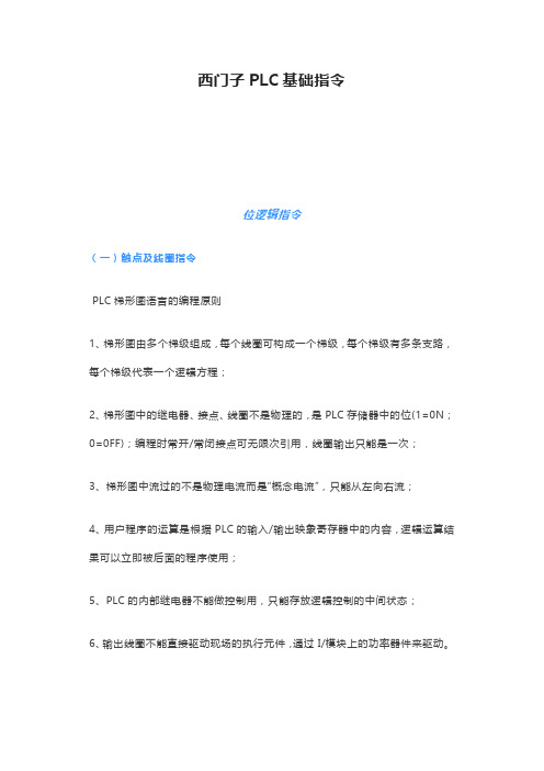 西门子PLC基础指令